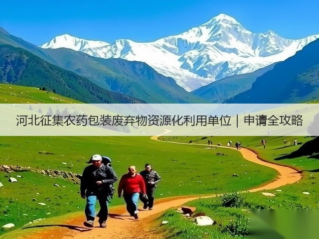 河北征集农药包装废弃物资源化利用单位｜申请全攻略(图1)