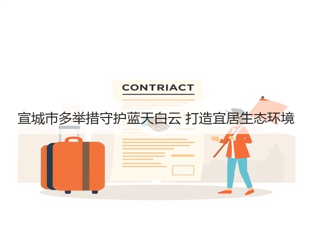 宣城市多举措守护蓝天白云 打造宜居生态环境(图1)