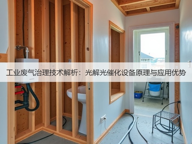 工业废气治理技术解析：光解光催化设备原理与应用优势(图1)