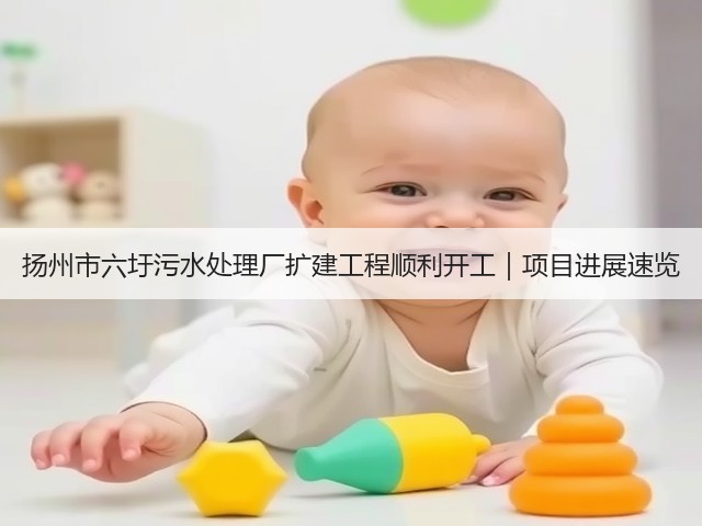 扬州市六圩污水处理厂扩建工程顺利开工｜项目进展速览(图1)