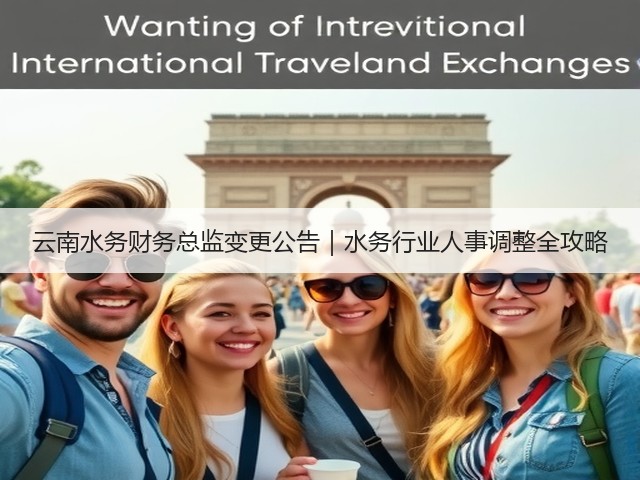 云南水务财务总监变更公告｜水务行业人事调整全攻略(图3)