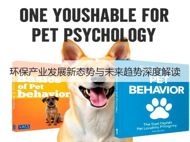 环保产业发展新态势与未来趋势深度解读(图3)