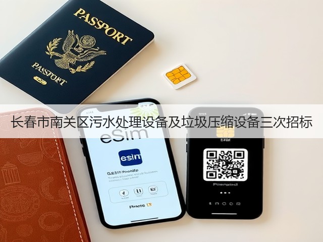 长春市南关区污水处理设备及垃圾压缩设备三次招标(图3)