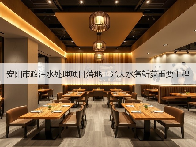安阳市政污水处理项目落地｜光大水务斩获重要工程(图1)