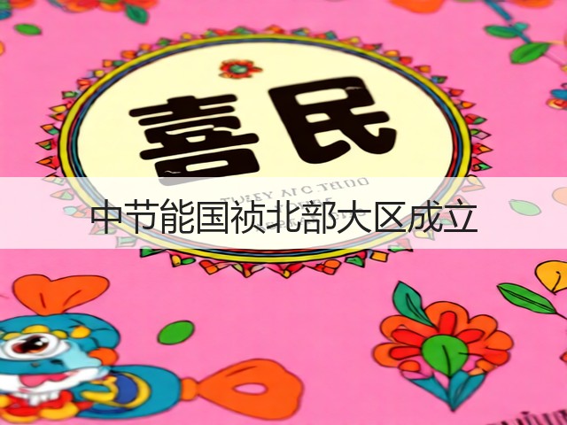 中节能国祯北部大区成立(图1)