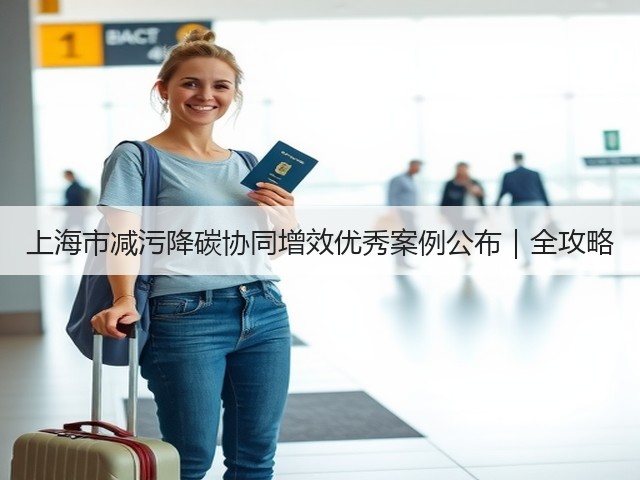 上海市减污降碳协同增效优秀案例公布｜全攻略(图1)