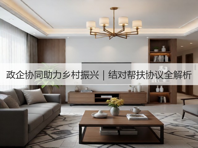 政企协同助力乡村振兴｜结对帮扶协议全解析(图3)
