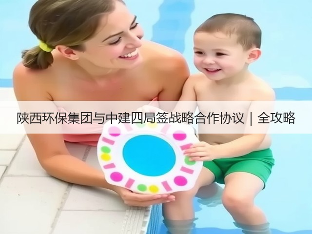陕西环保集团与中建四局签战略合作协议｜全攻略(图2)