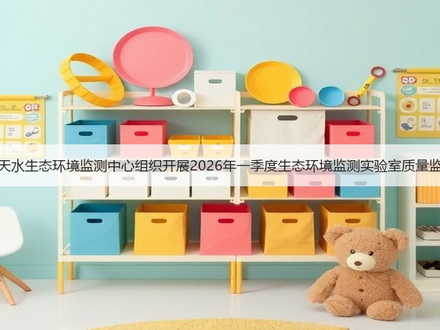 甘肃省天水生态环境监测中心组织开展2026年一季度生态环境监测实验室质量监督工作(图1)