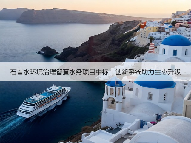 石首水环境治理智慧水务项目中标｜创新系统助力生态升级(图1)