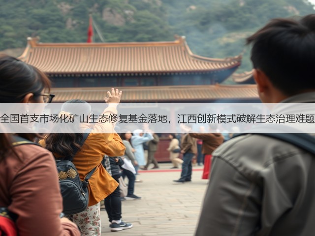全国首支市场化矿山生态修复基金落地，江西创新模式破解生态治理难题(图3)