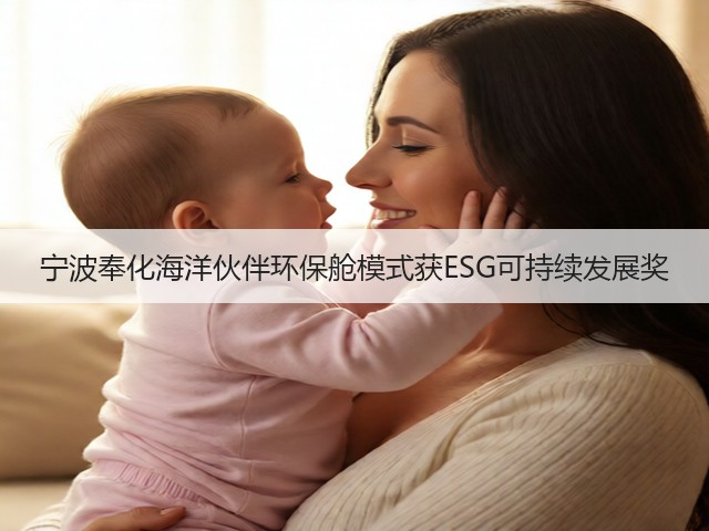 宁波奉化海洋伙伴环保舱模式获ESG可持续发展奖(图2)