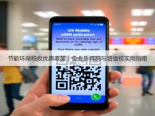 节能环保税收优惠政策｜企业所得税与增值税实用指南(图3)