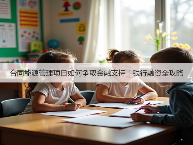 合同能源管理项目如何争取金融支持｜银行融资全攻略(图3)