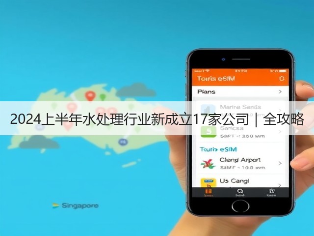 2024上半年水处理行业新成立17家公司|全攻略(图3) 2024上半年水处理行业新成立17家公司|全攻略(图3)