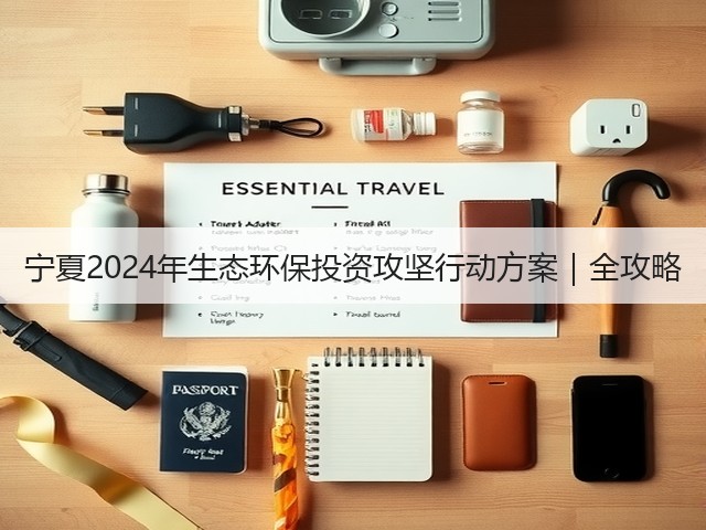 宁夏2024年生态环保投资攻坚行动方案|全攻略(图1) 宁夏2024年生态环保投资攻坚行动方案|全攻略(图1)