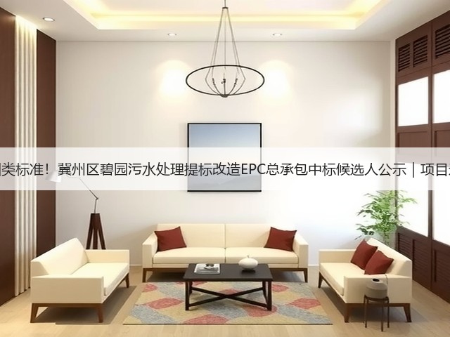 准四类标准！冀州区碧园污水处理提标改造EPC总承包中标候选人公示｜项目进展(图1)
