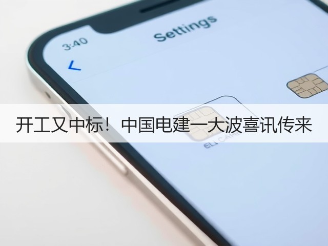 开工又中标!中国电建一大波喜讯传来(图3) 开工又中标!中国电建一大波喜讯传来(图3)