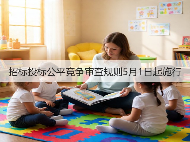 招标投标公平竞争审查规则5月1日起施行(图3)