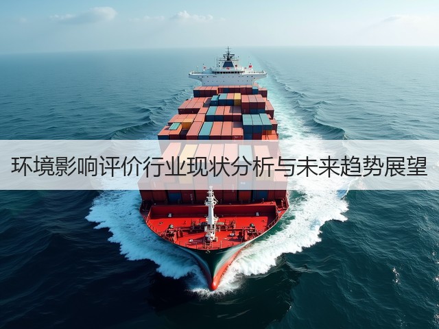环境影响评价行业现状分析与未来趋势展望(图1)