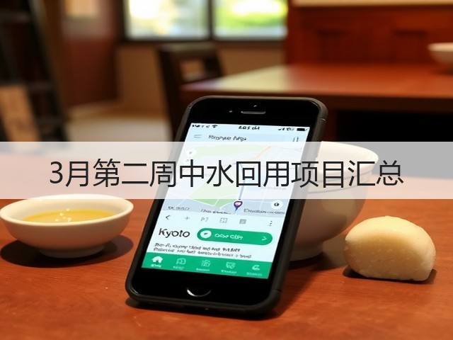 3月第二周中水回用项目汇总(图1) 3月第二周中水回用项目汇总(图1)