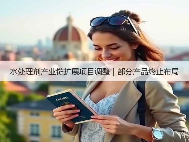 水处理剂产业链扩展项目调整｜部分产品终止布局(图3)