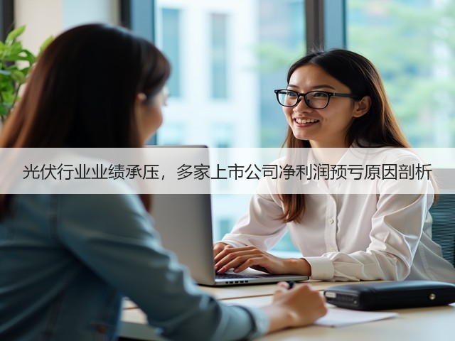 光伏行业业绩承压，多家上市公司净利润预亏原因剖析(图2)