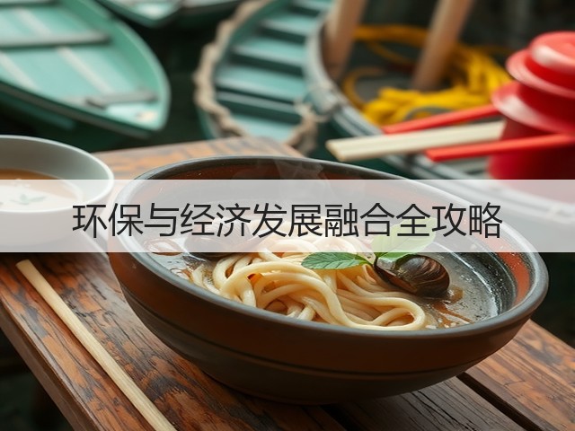 环保与经济发展融合全攻略(图1)