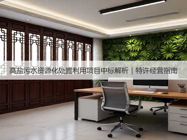 高盐污水资源化处置利用项目中标解析｜特许经营指南(图3)