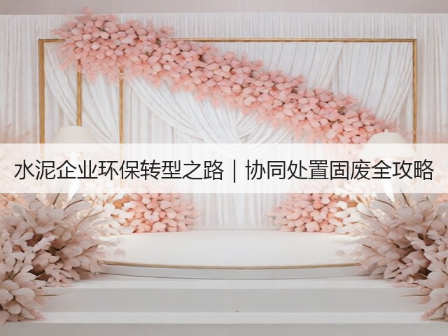 水泥企业环保转型之路｜协同处置固废全攻略(图3)