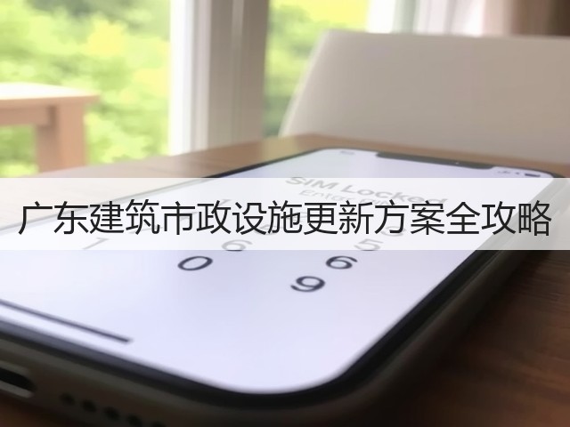 广东建筑市政设施更新方案全攻略(图1) 广东建筑市政设施更新方案全攻略(图1)
