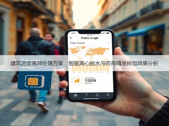 建筑泥浆高效处理方案：智能离心脱水与药剂精准投加效果分析(图3)