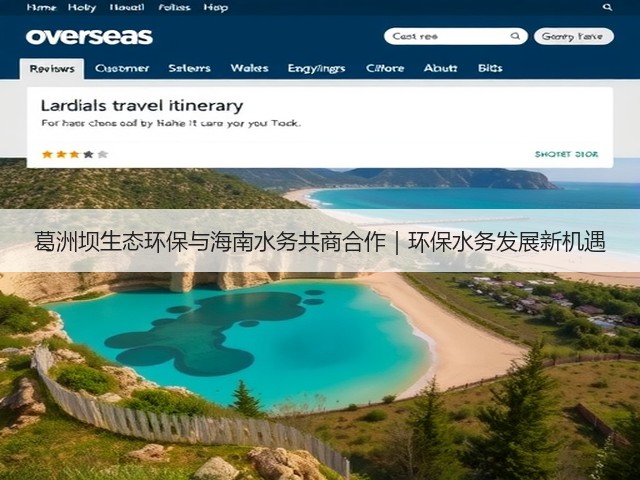葛洲坝生态环保与海南水务共商合作｜环保水务发展新机遇(图1)