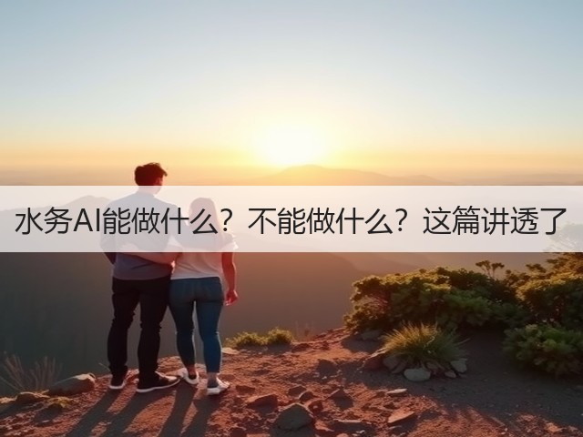水务AI能做什么？不能做什么？这篇讲透了(图1)