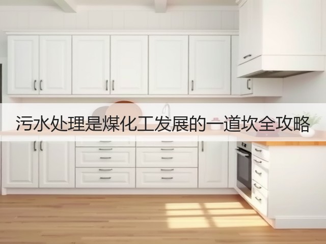 污水处理是煤化工发展的一道坎全攻略(图1)