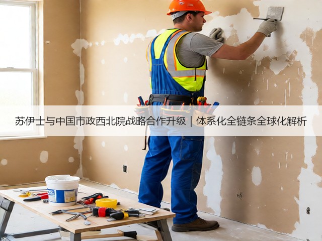 苏伊士与中国市政西北院战略合作升级｜体系化全链条全球化解析(图1)