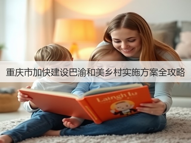 重庆市加快建设巴渝和美乡村实施方案全攻略(图1)