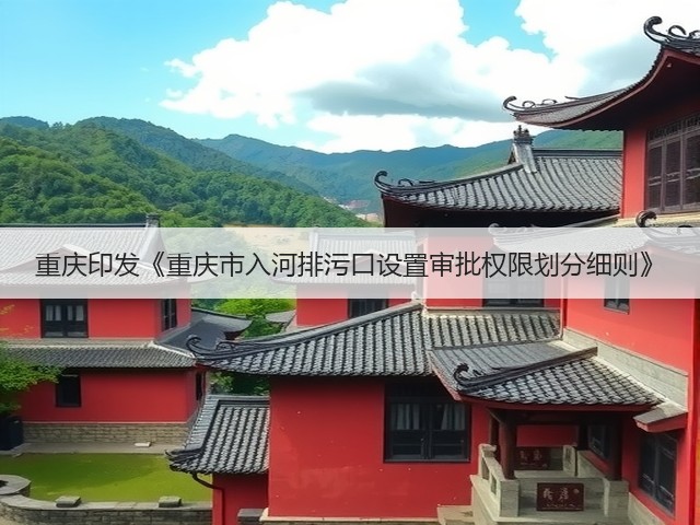重庆印发《重庆市入河排污口设置审批权限划分细则》(图1)
