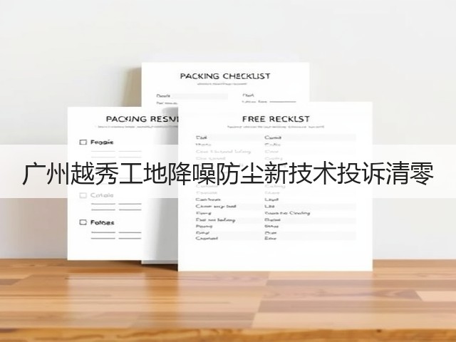 广州越秀工地降噪防尘新技术投诉清零(图3)