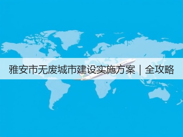 雅安市无废城市建设实施方案｜全攻略(图3)