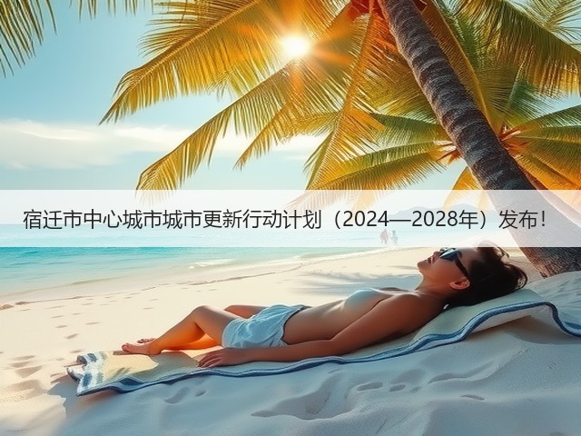 宿迁市中心城市城市更新行动计划（2024—2028年）发布！(图3)