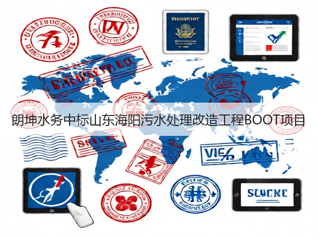 朗坤水务中标山东海阳污水处理改造工程BOOT项目(图3)