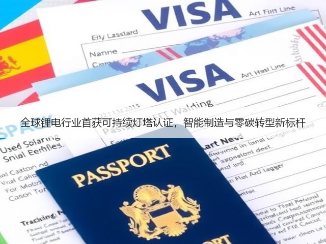 全球锂电行业首获可持续灯塔认证，智能制造与零碳转型新标杆(图2)