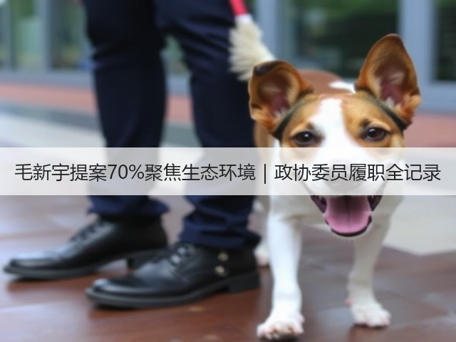 毛新宇提案70%聚焦生态环境｜政协委员履职全记录(图1)