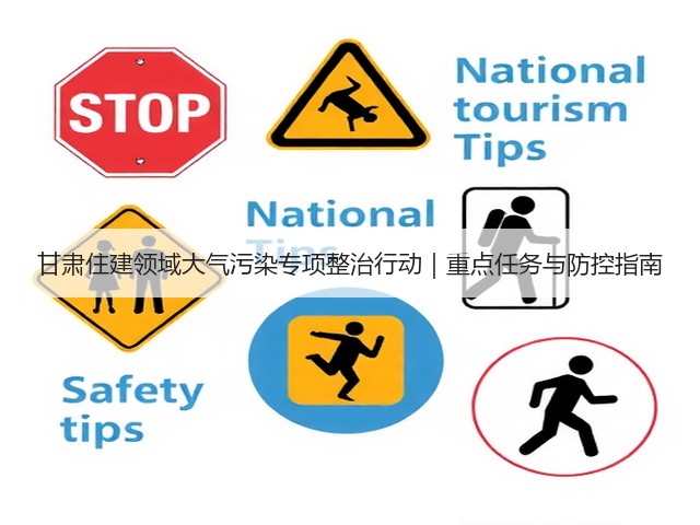 甘肃住建领域大气污染专项整治行动｜重点任务与防控指南(图1)