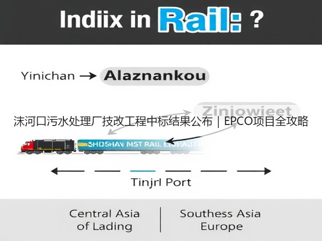 沫河口污水处理厂技改工程中标结果公布｜EPCO项目全攻略(图3)