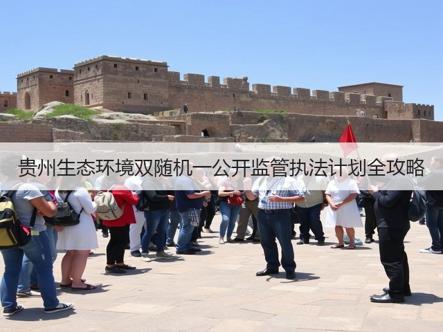 贵州生态环境双随机一公开监管执法计划全攻略(图3)