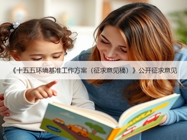 《十五五环境基准工作方案（征求意见稿）》公开征求意见(图2)