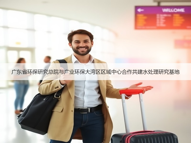 广东省环保研究总院与广业环保大湾区区域中心合作共建水处理研究基地