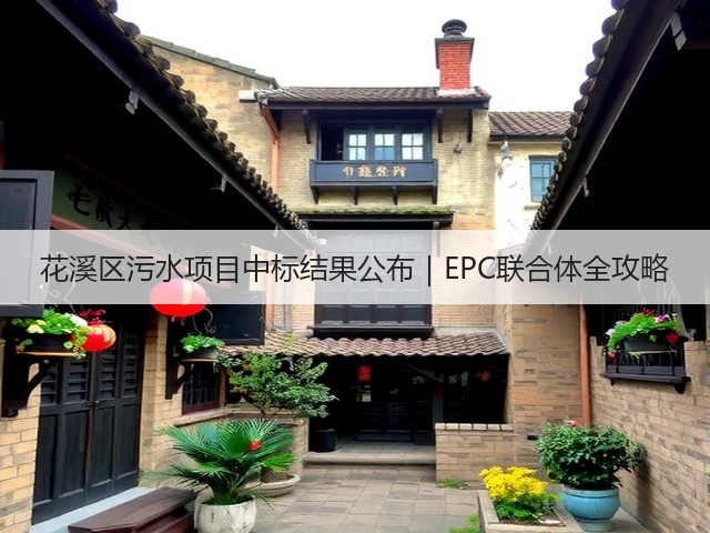 花溪区污水项目中标结果公布｜EPC联合体全攻略(图3)